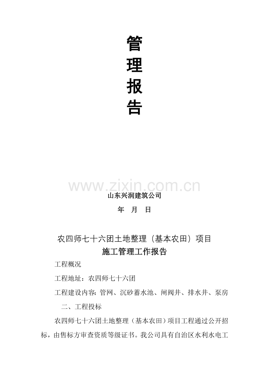 农四师七十六团土地整理施工管理报告.doc_第2页