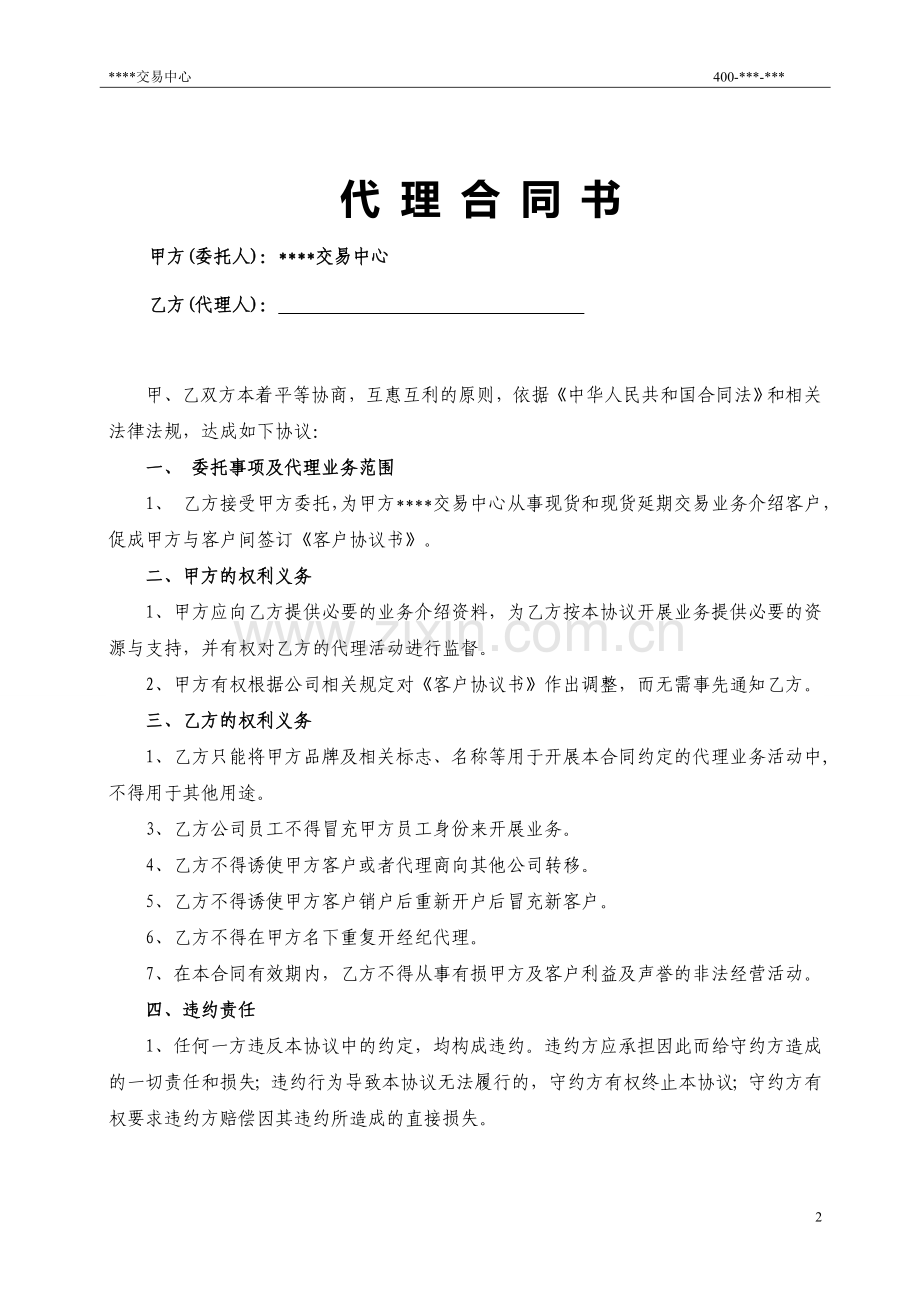 居间代理合同书.doc_第2页