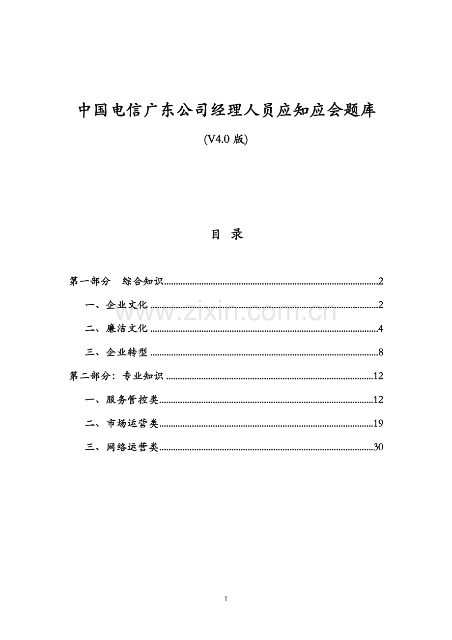 电信社会招聘考试参考资料之一[1].doc_第1页