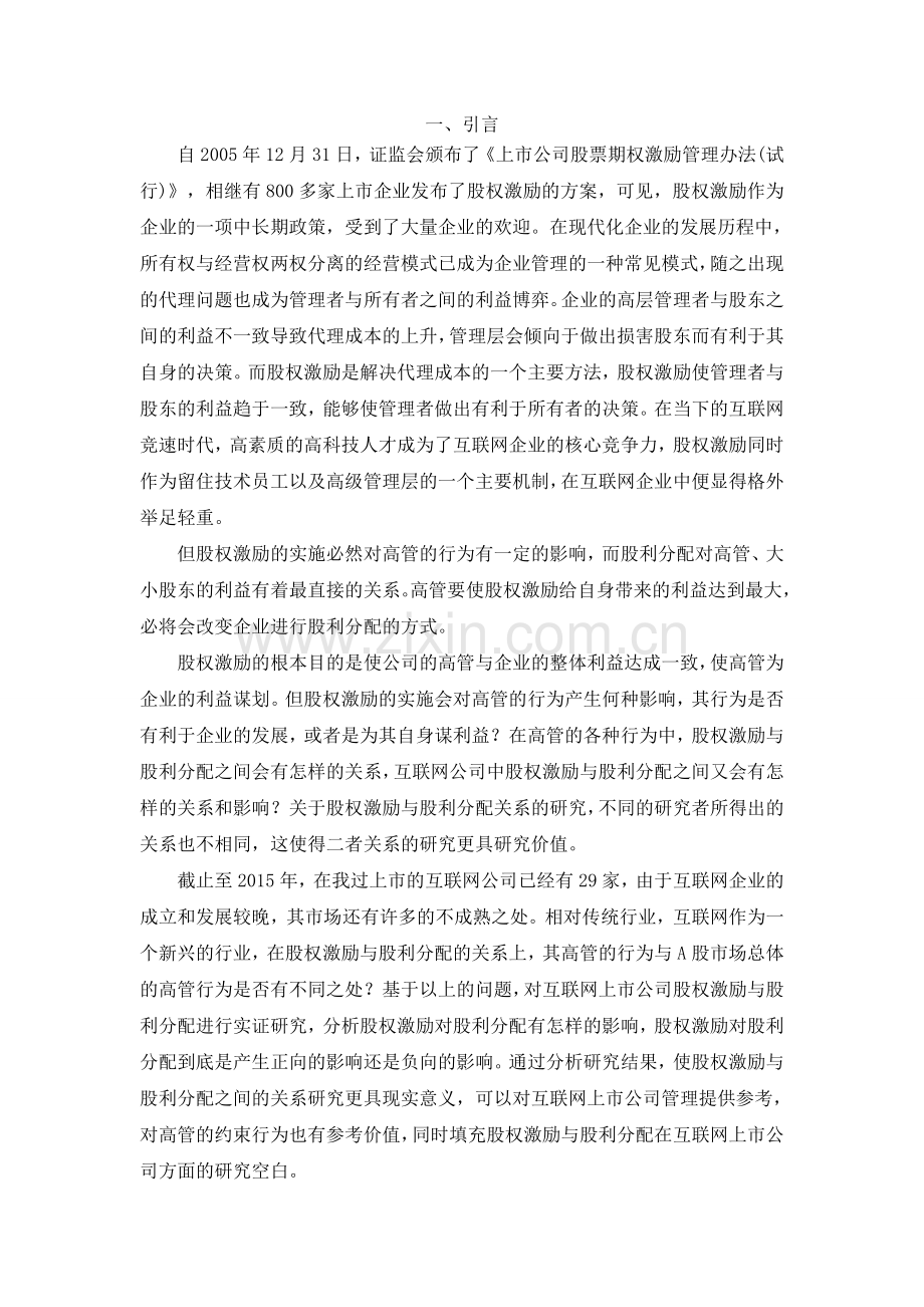 -股权激励与股利分配的关系.docx_第1页