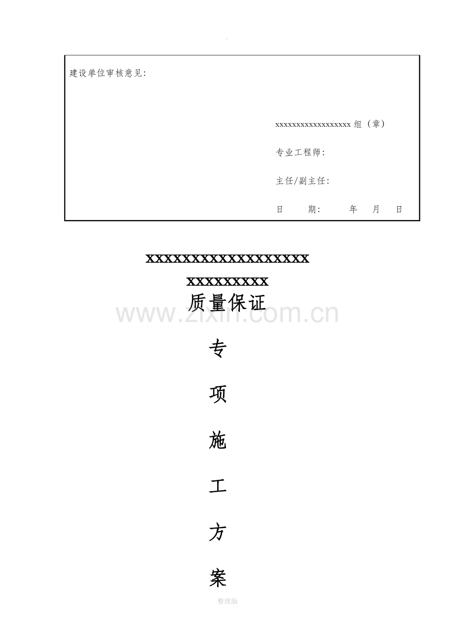 施工质量保证措施及服务承诺.doc_第2页