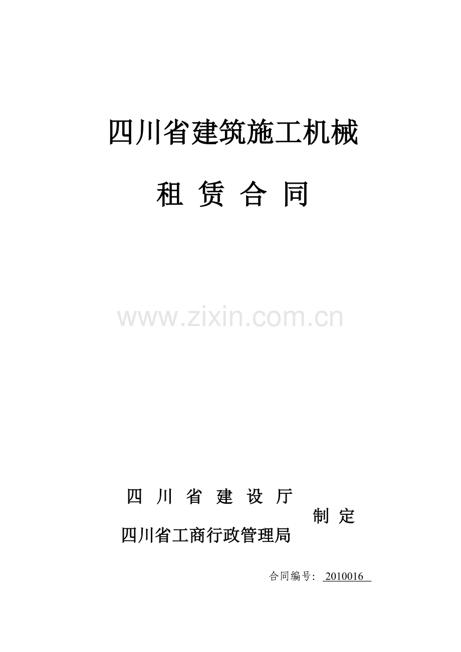 [合同协议]建筑施工机械租赁合同.doc_第1页