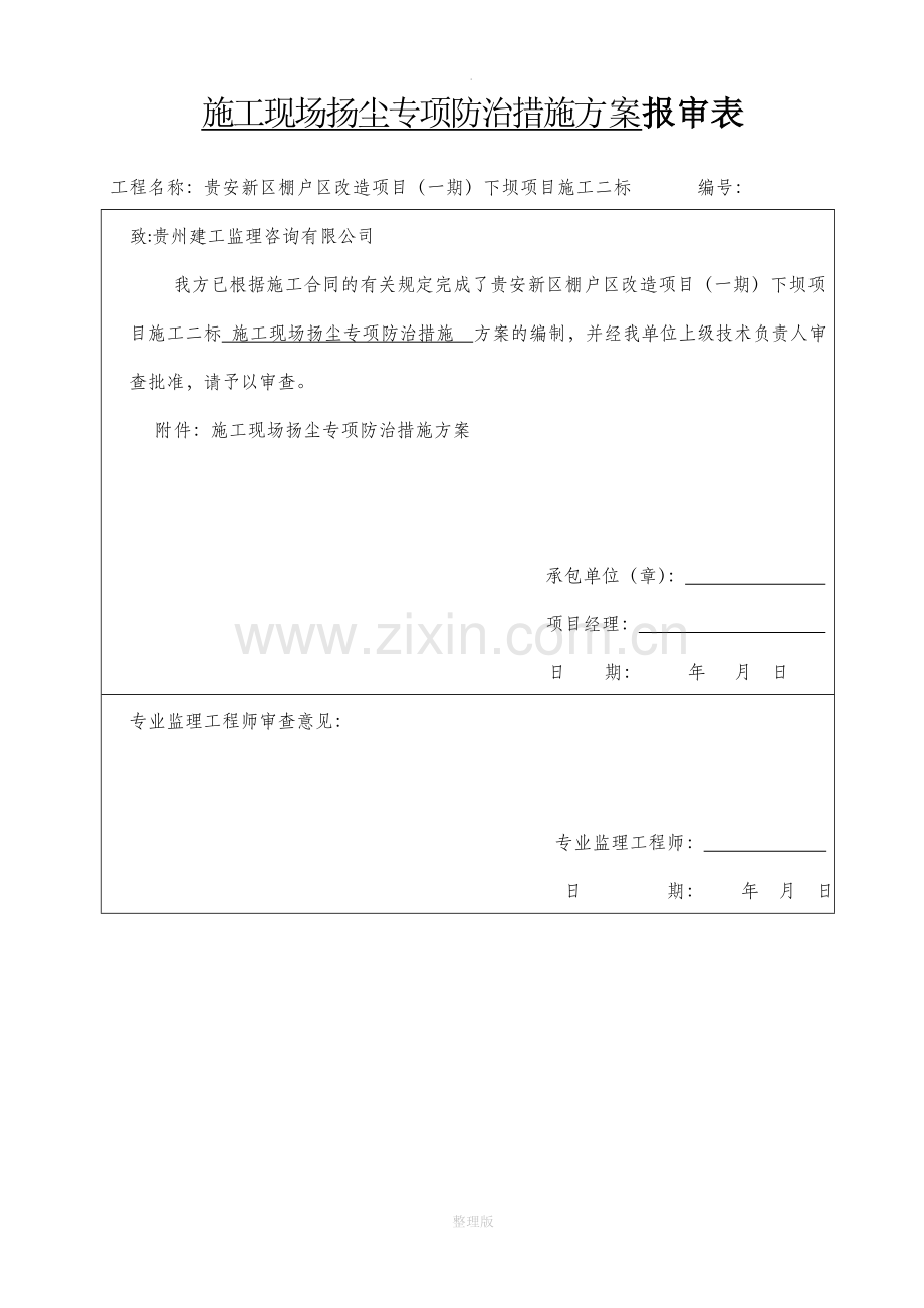 施工现场扬尘专项防治措施.doc_第1页