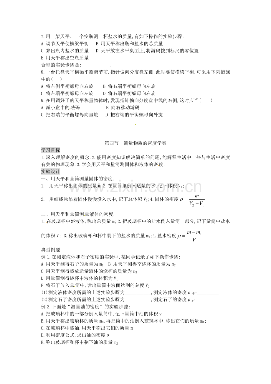 湖南省茶陵县潞水学校九年级物理《11.4-测量物质的密度》导学案(无答案)-人教新课标版.doc_第2页