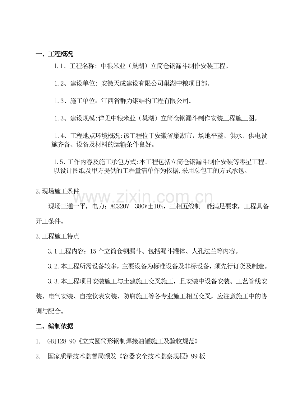 立筒仓钢漏斗制作安装施工方案.doc_第3页