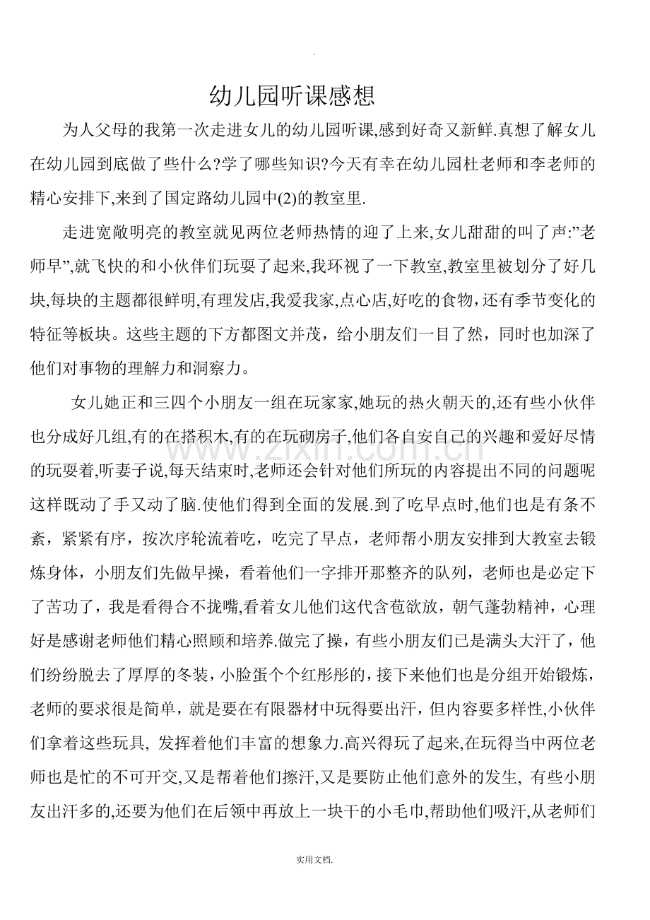 幼儿教师听课心得体会5篇.doc_第2页