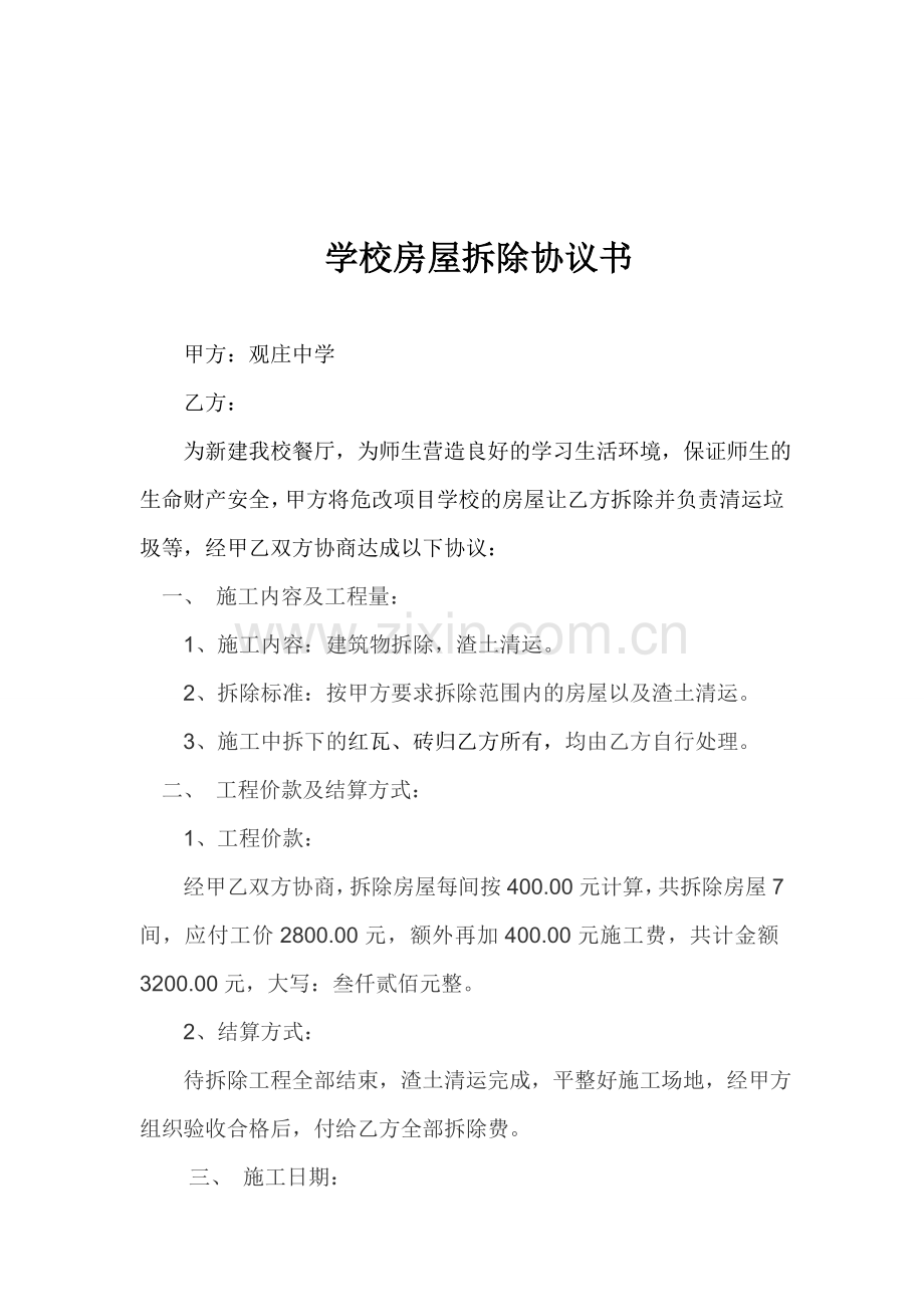 学校房屋拆除协议书.doc_第1页