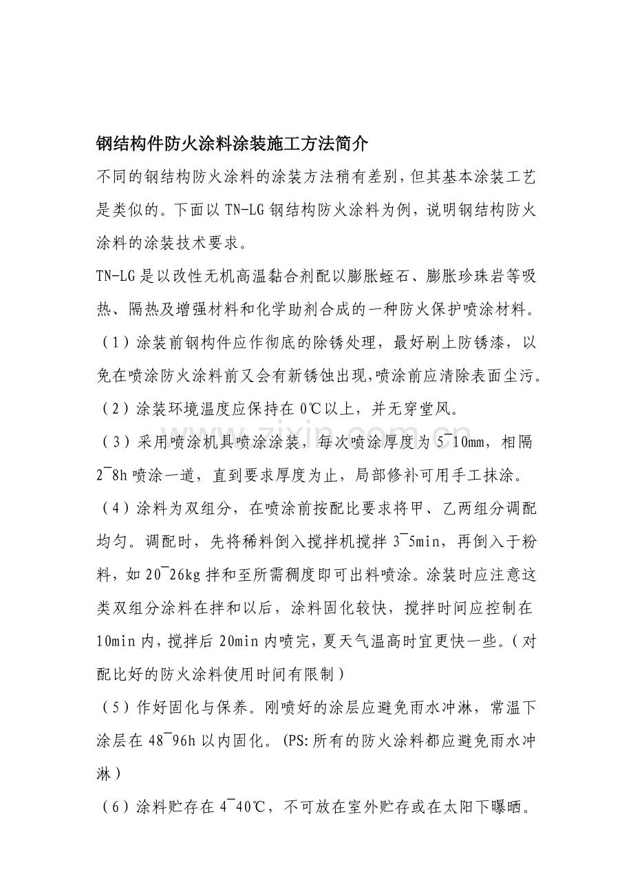 钢结构件防火涂料涂装施工方法简介.doc_第1页