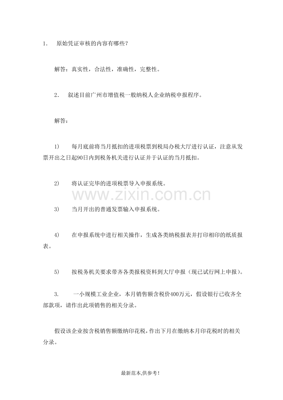 会计入职考试试题(含答案).doc_第1页