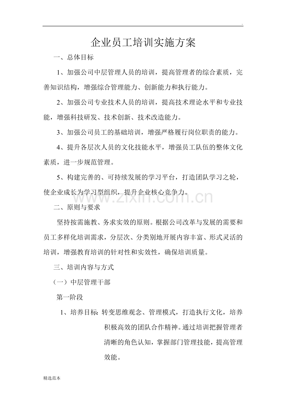 企业员工培训实施方案.doc_第1页