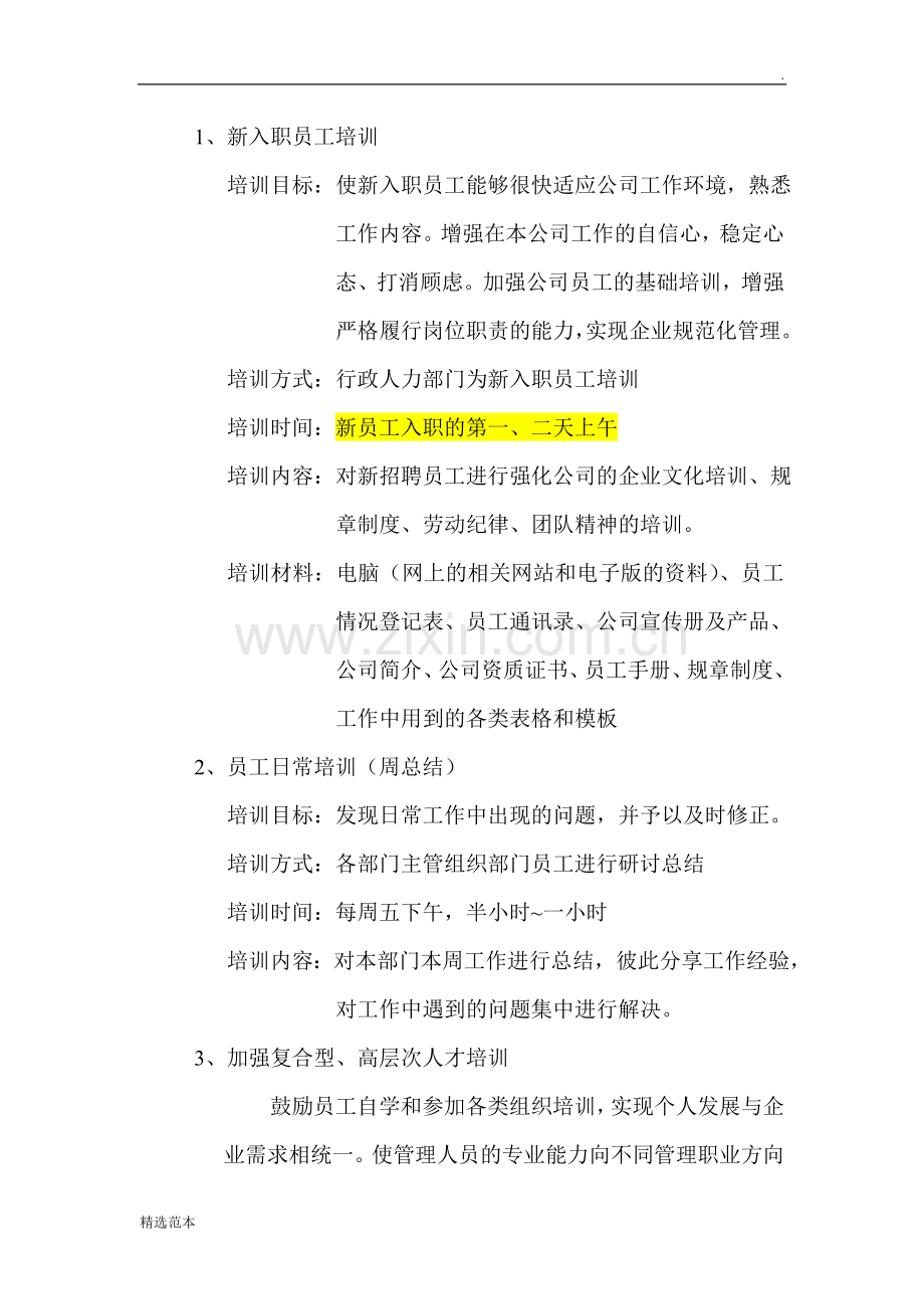 企业员工培训实施方案.doc_第3页