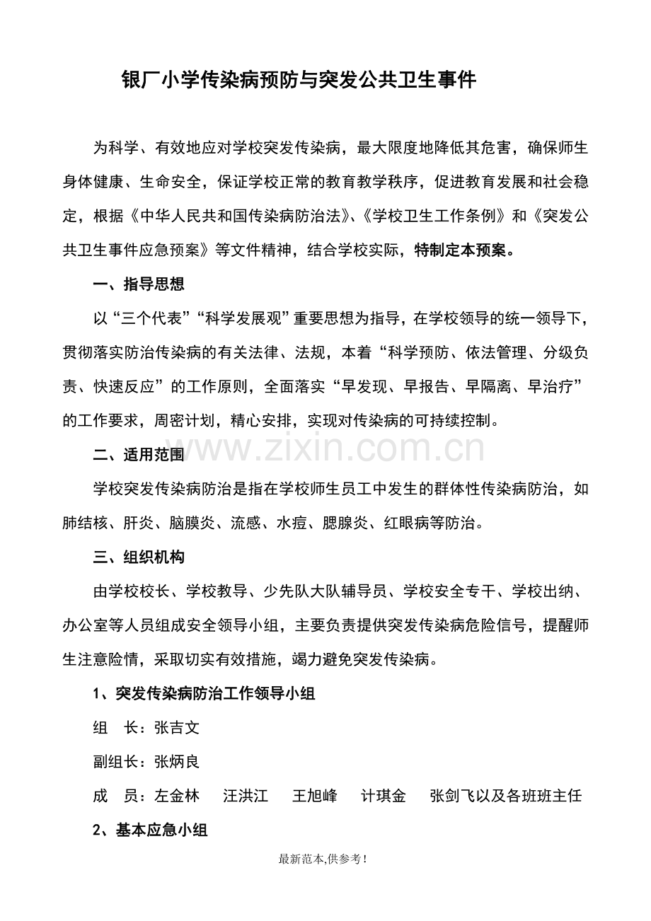 突发公共卫生事件应急预案参考.doc_第1页