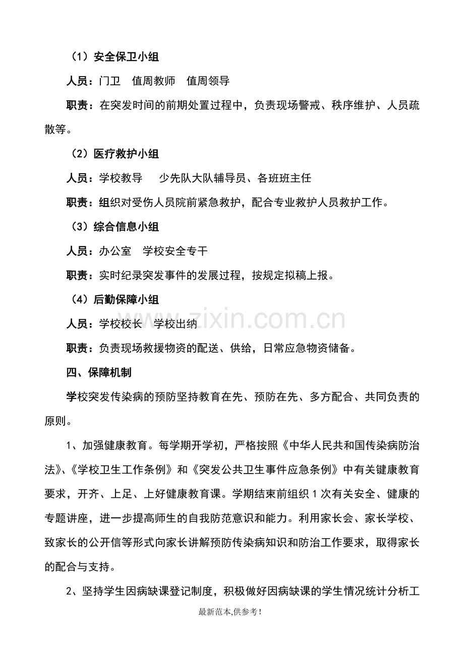 突发公共卫生事件应急预案参考.doc_第2页