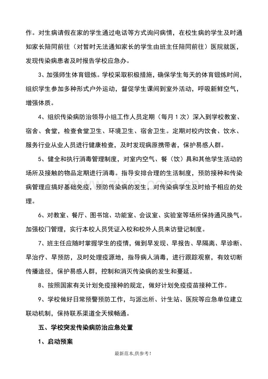 突发公共卫生事件应急预案参考.doc_第3页