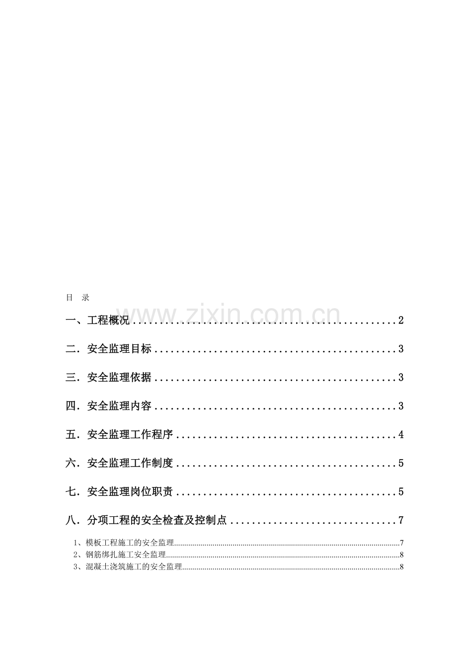 超高层建筑安全监理细则.doc_第1页