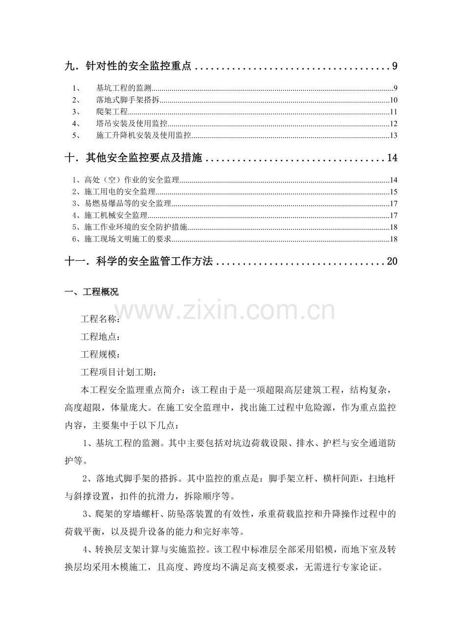 超高层建筑安全监理细则.doc_第2页