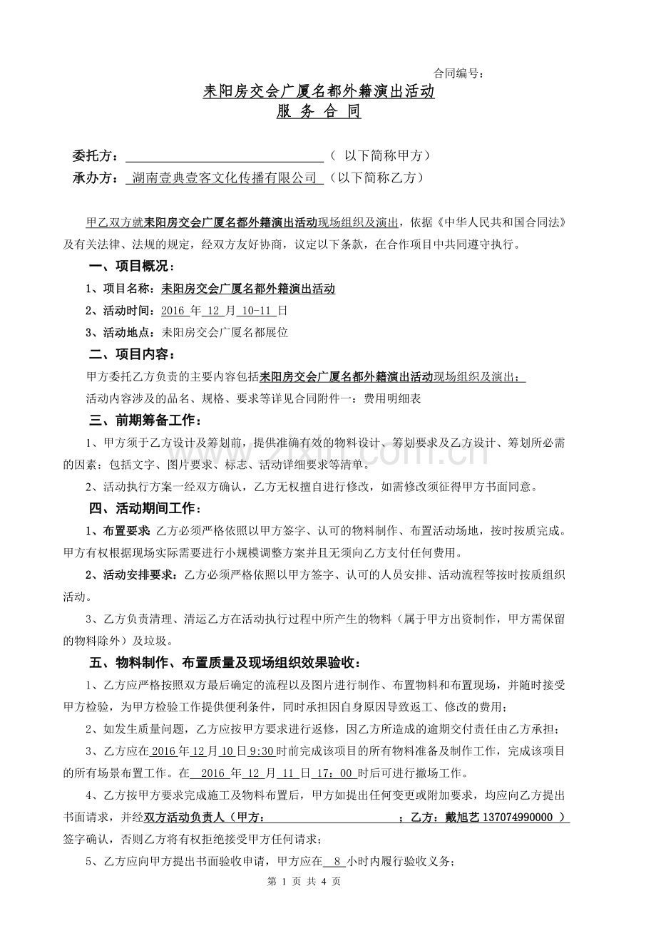 耒阳房交会外籍演出服务活动合同.doc_第1页