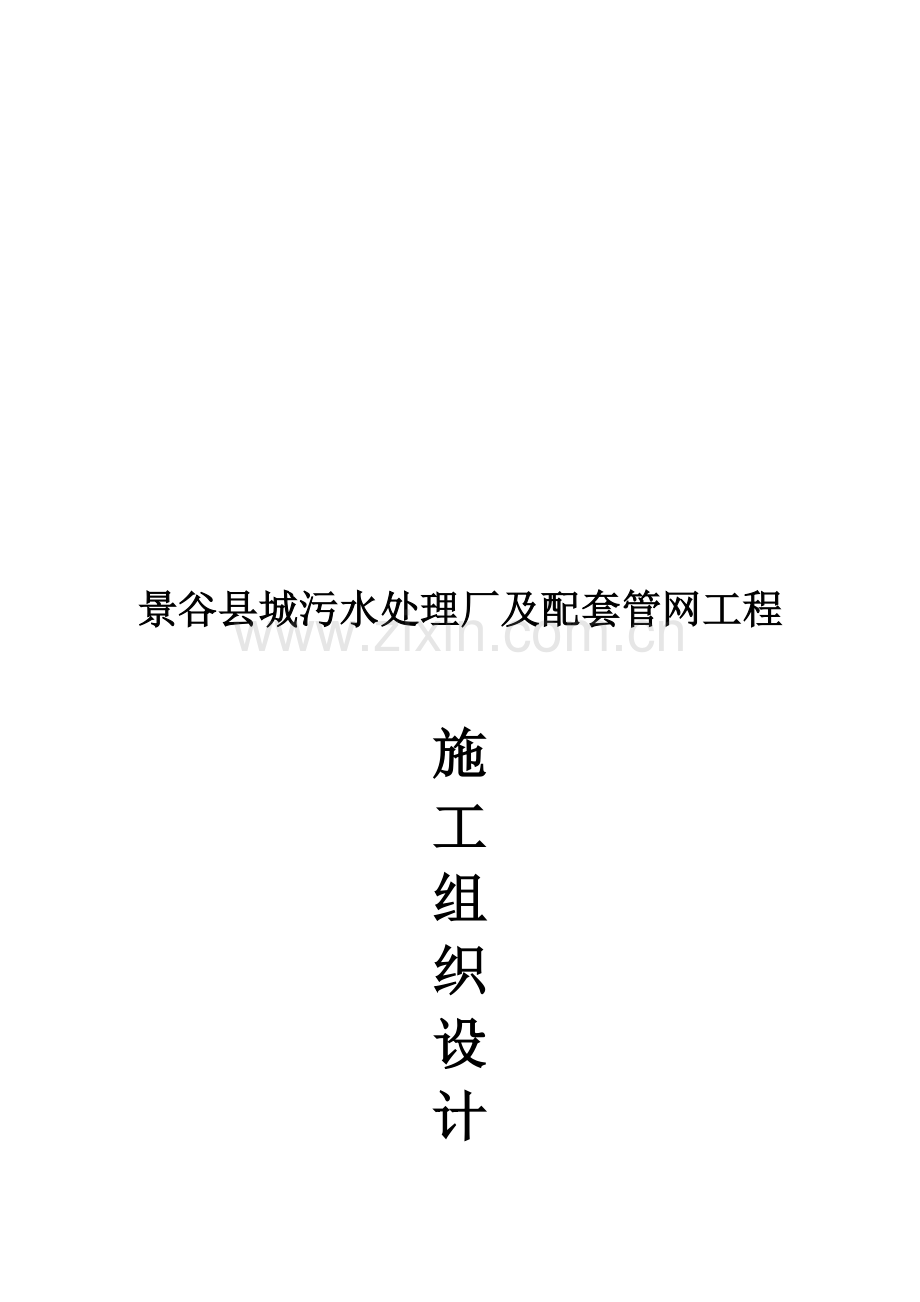 施工组织设计(本方案为云南省景谷县的污水处理厂).doc_第1页