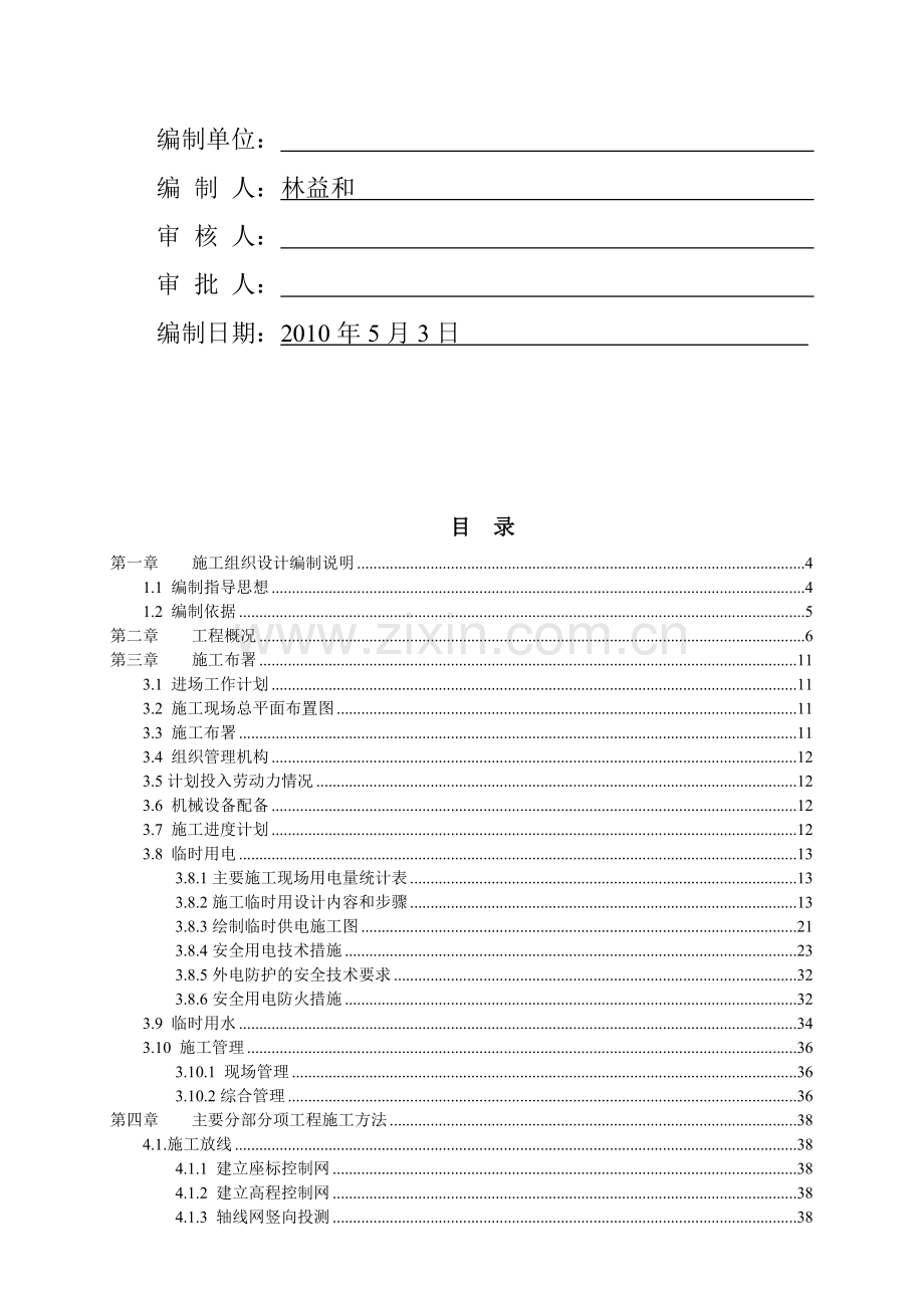 施工组织设计(本方案为云南省景谷县的污水处理厂).doc_第2页