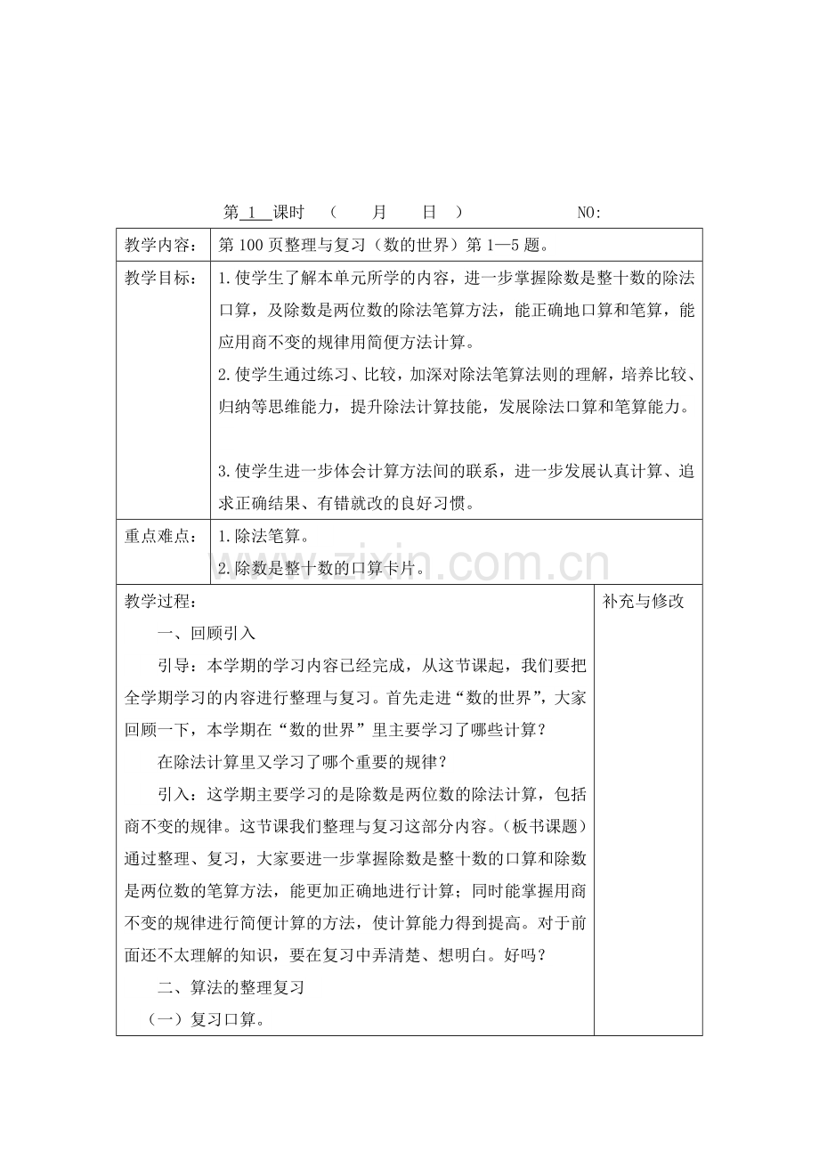 2017年苏教版四年级上册数学第九单元教案.doc_第1页