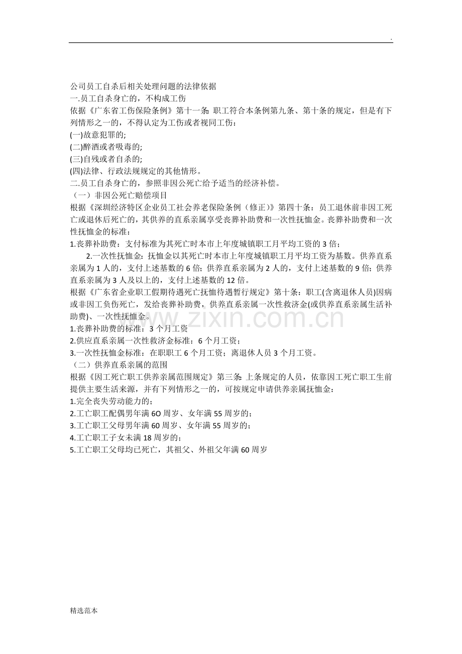 关于公司员工自杀后的相关处理法律依据.doc_第1页