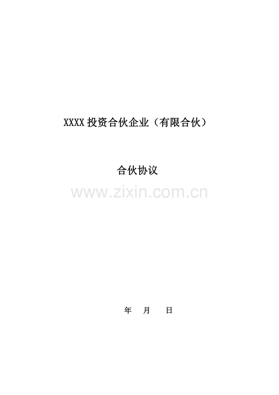 某投资合伙企业合伙协议模板.doc_第1页