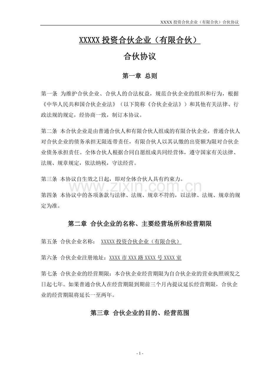 某投资合伙企业合伙协议模板.doc_第2页