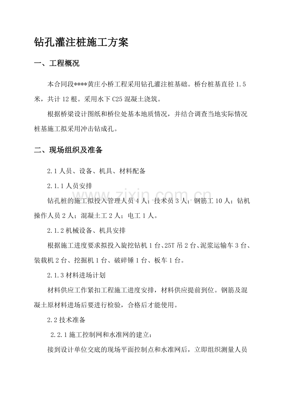 钻孔灌注桩施工方案(冲击钻).doc_第1页