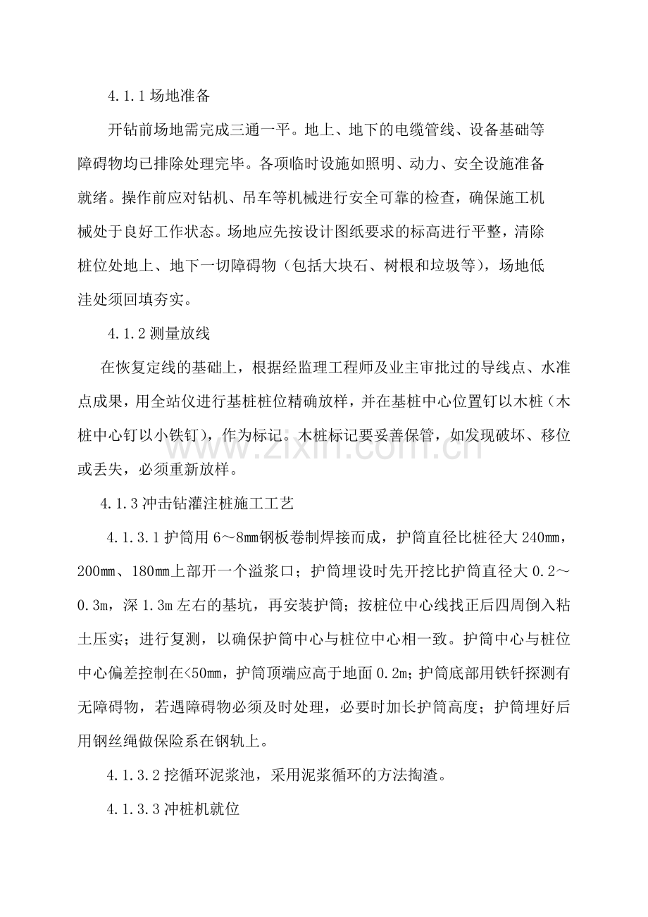 钻孔灌注桩施工方案(冲击钻).doc_第3页