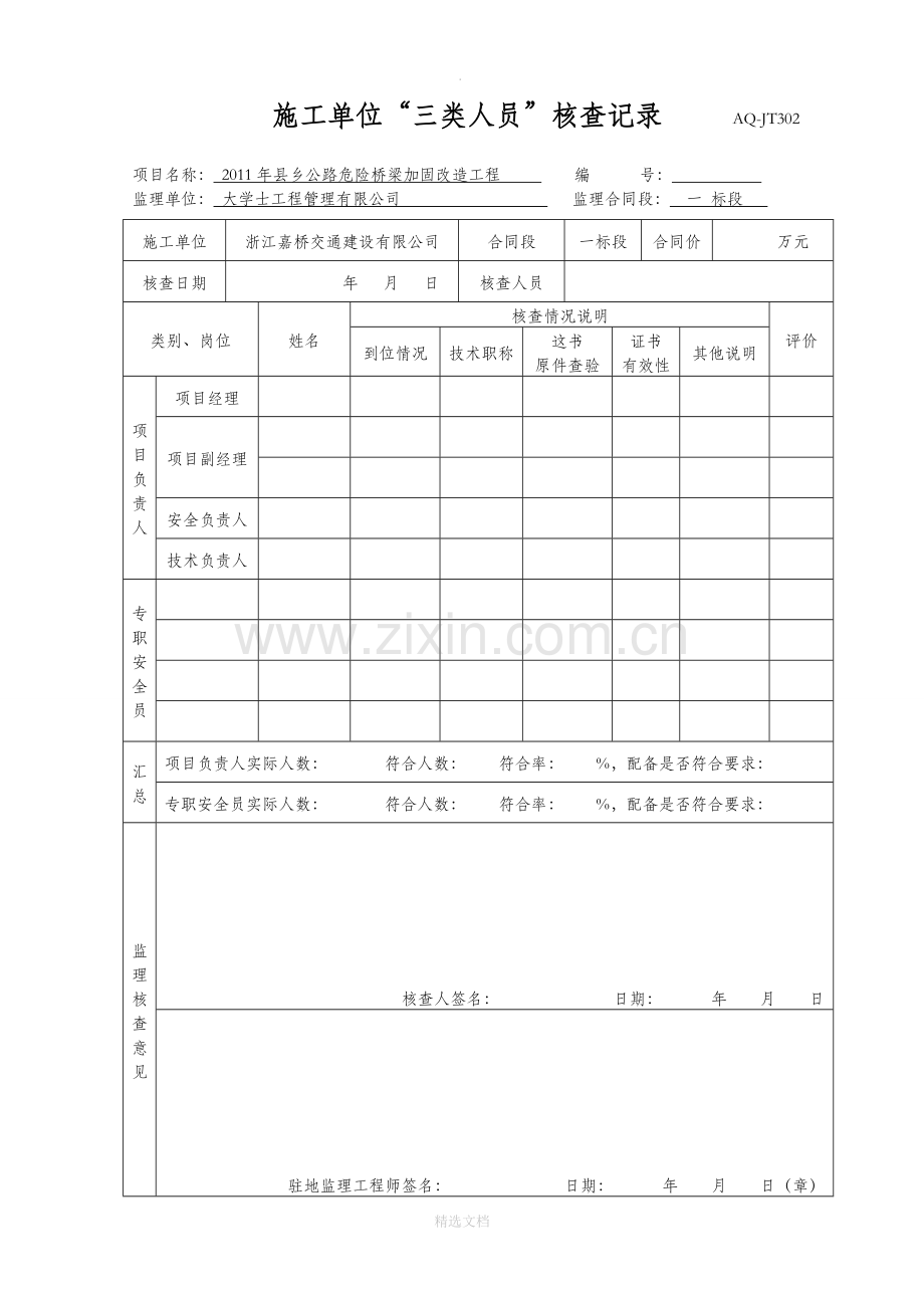 监理单位安全表格台账(浙).doc_第2页