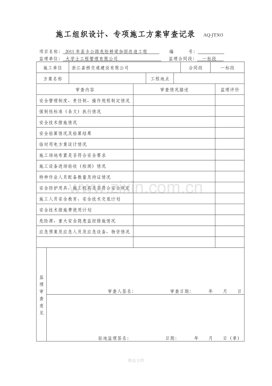 监理单位安全表格台账(浙).doc_第3页