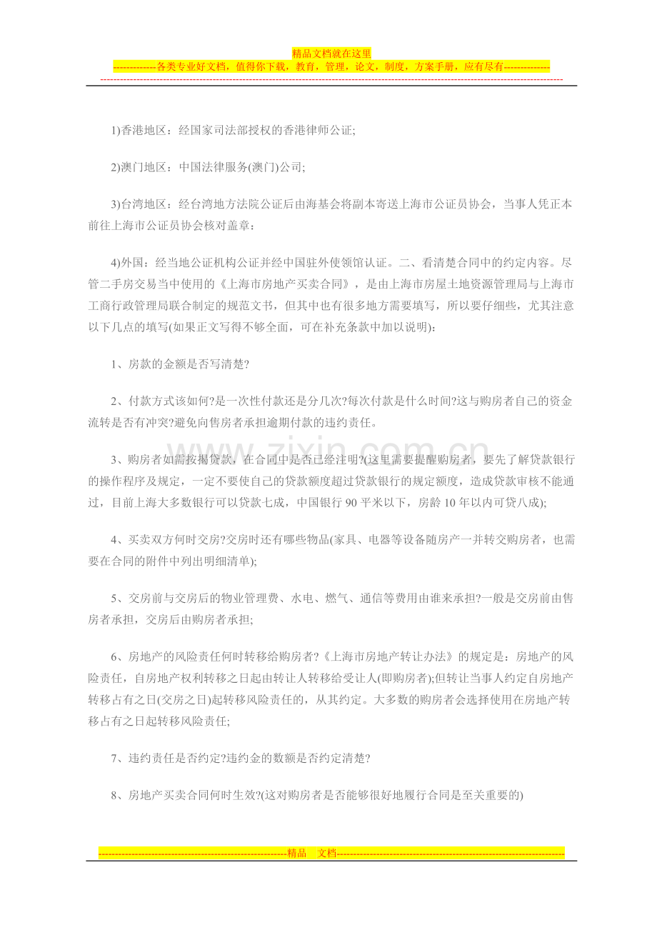 签订二手房购房合同应该注意哪些问题.doc_第3页