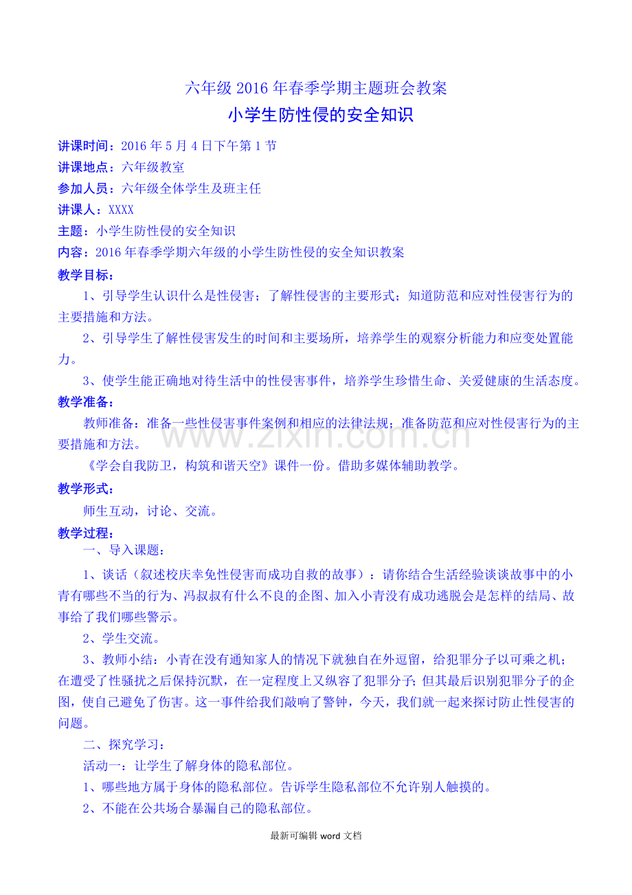 防性侵的安全知识.doc_第1页