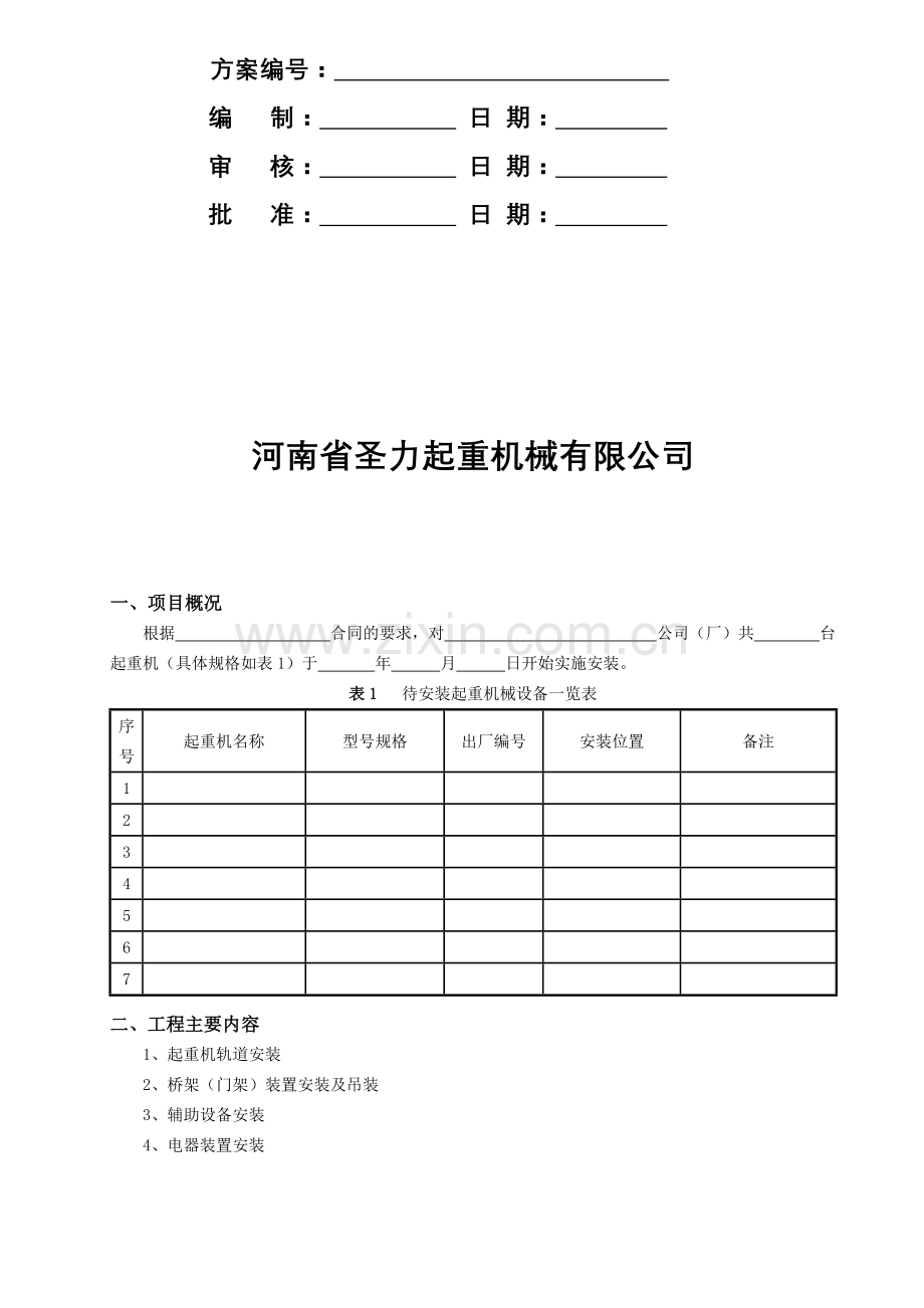 桥门起重机安装施工方案.doc_第2页