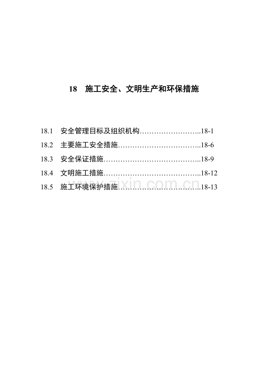 18施工安全、文明生产和环保措施.doc_第1页