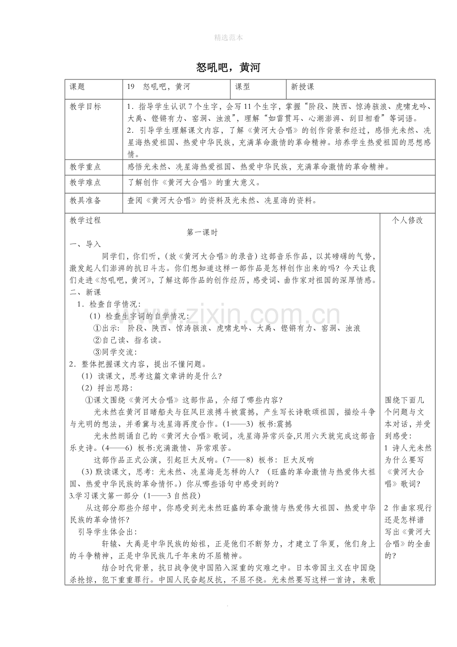 六年级语文上册第四单元19怒吼吧黄河教案1语文S版.doc_第1页