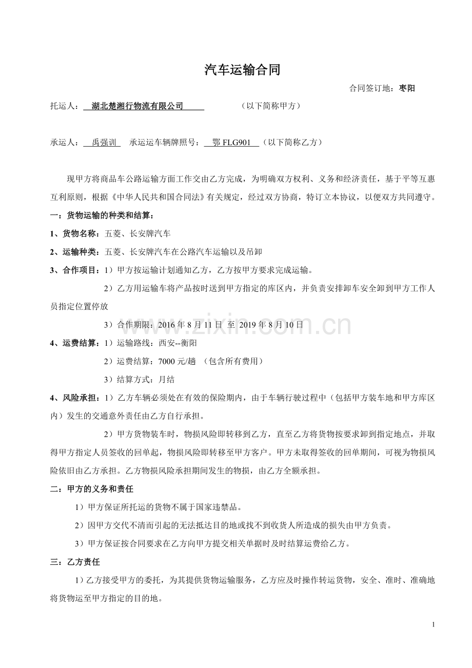 汽车运输合同(公司-个人).doc_第1页