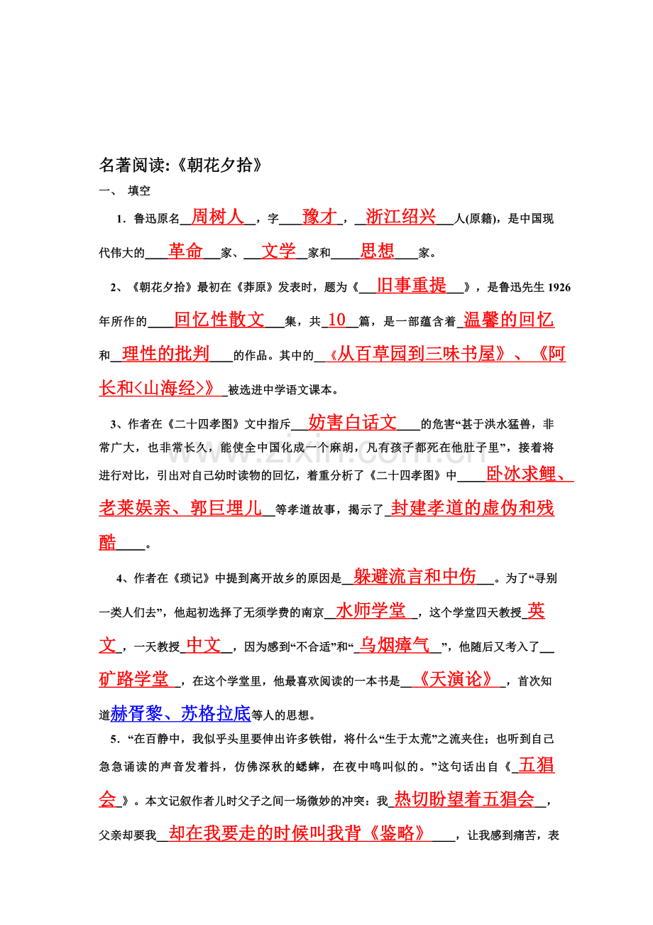 名著《朝花夕拾》复习资料.doc_第1页