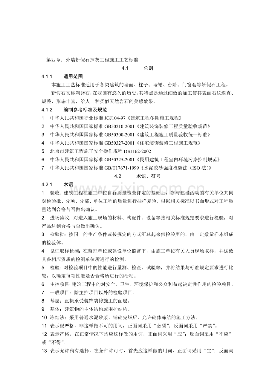 04外墙斩假石抹灰施工工艺标准.doc_第1页