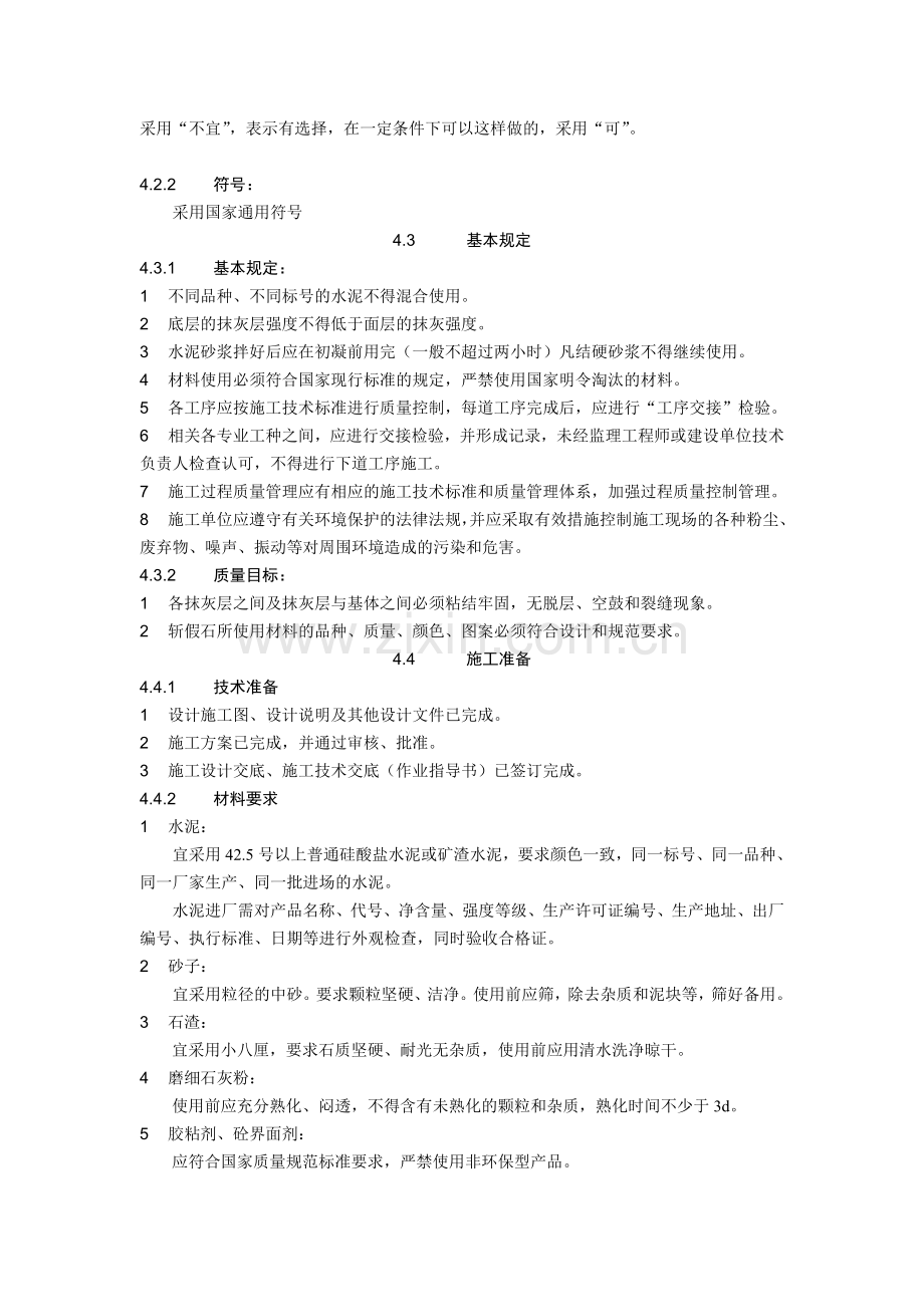 04外墙斩假石抹灰施工工艺标准.doc_第2页