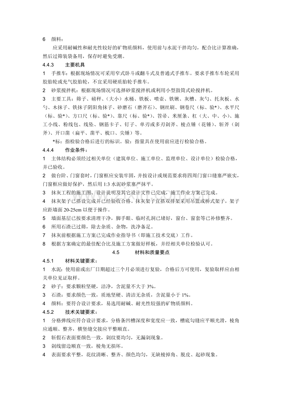 04外墙斩假石抹灰施工工艺标准.doc_第3页