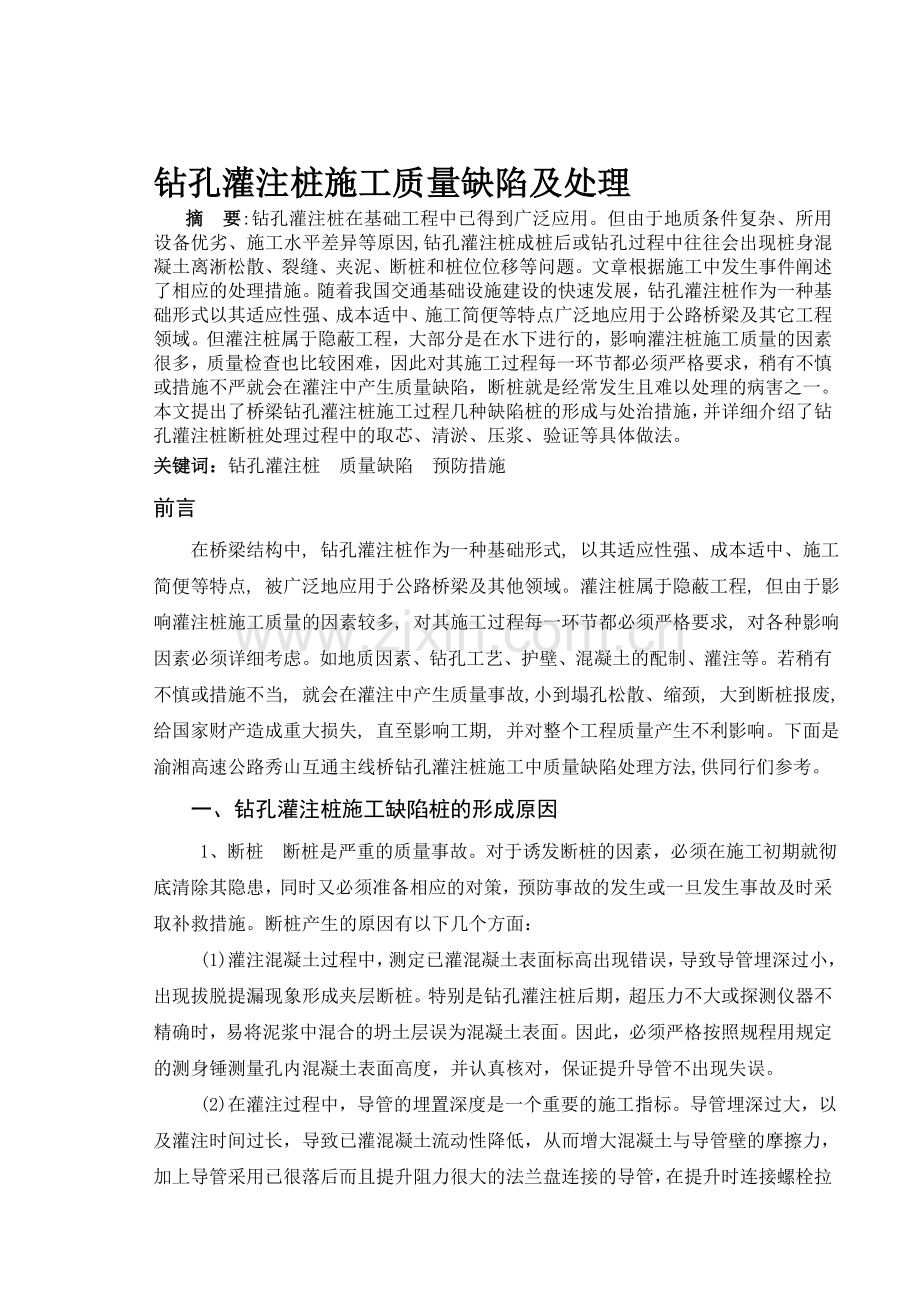 钻孔灌注桩施工质量缺陷及处理.doc_第1页