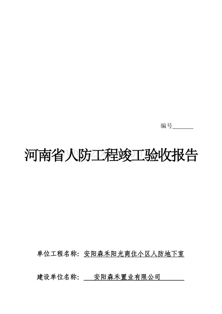 河南省人防工程竣工验收报告.doc_第1页