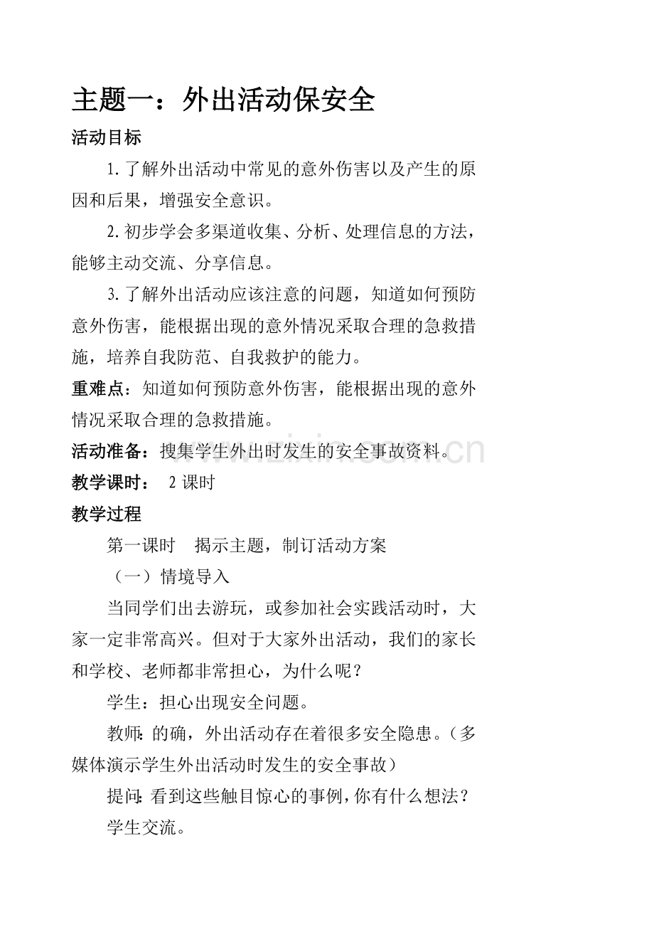 综合实践活动教案.doc_第1页