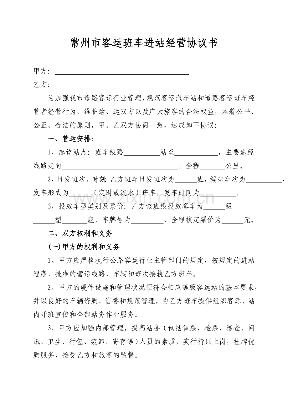 客运班车进站经营协议书新版(正版).doc_第1页