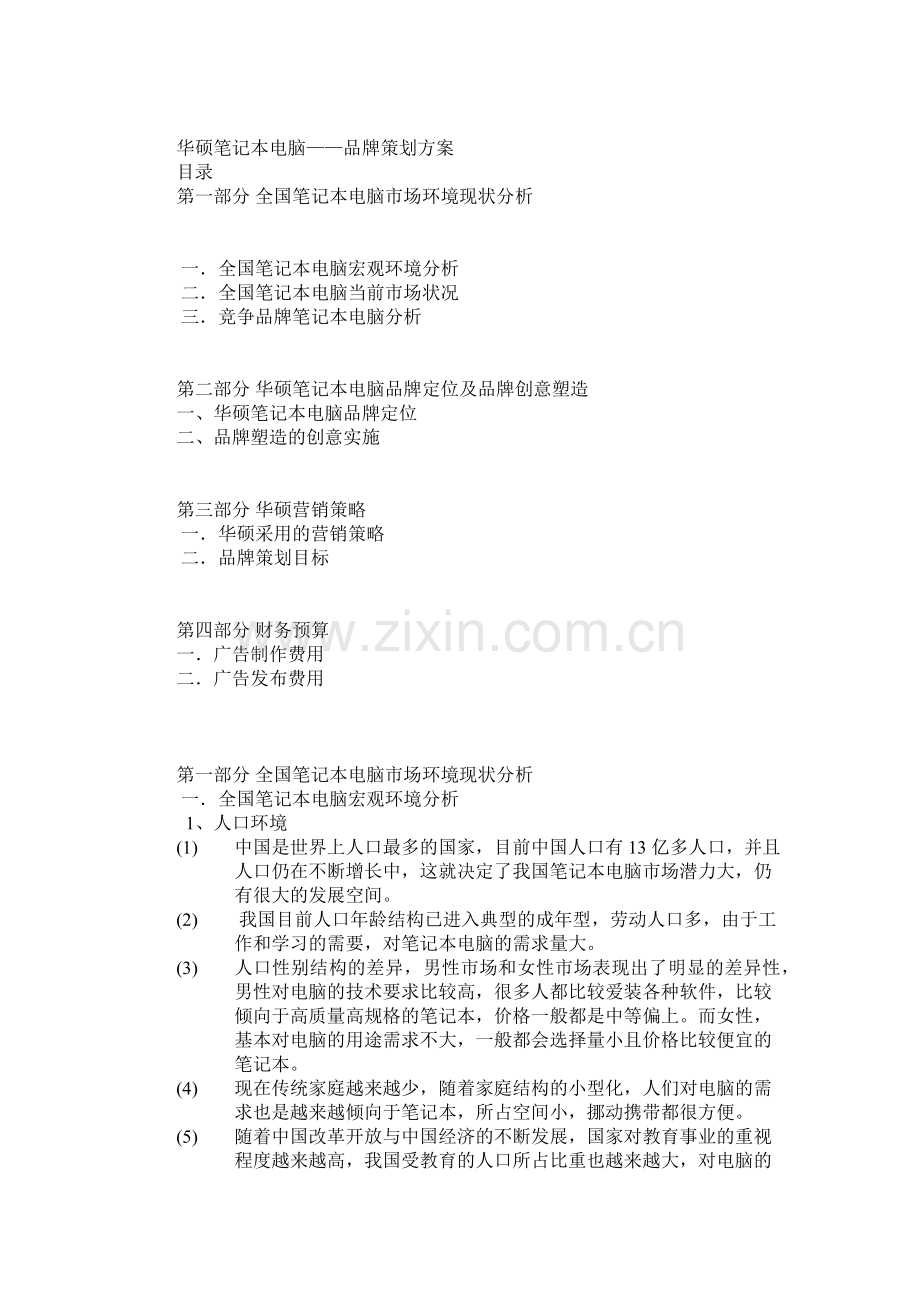 华硕品牌策划案.docx_第1页