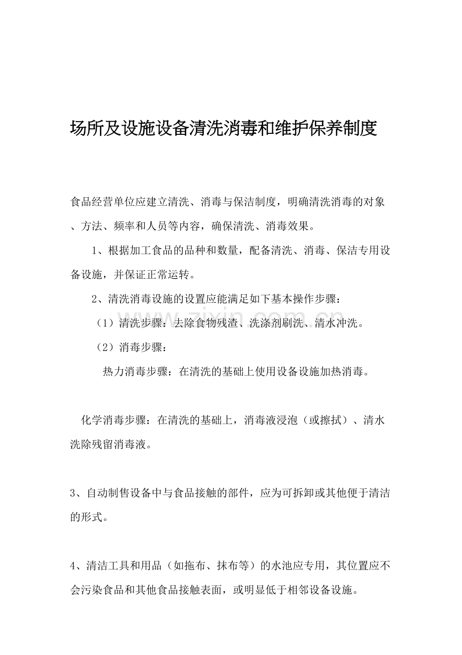 9场所及设施设备清洗消毒和维护保养制度.doc_第1页