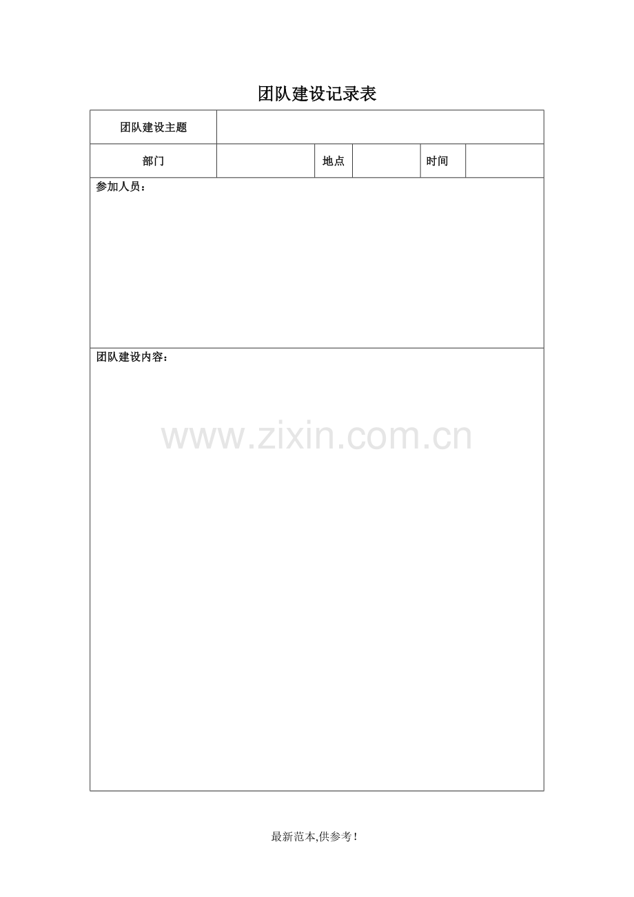 团队建设记录表.doc_第1页