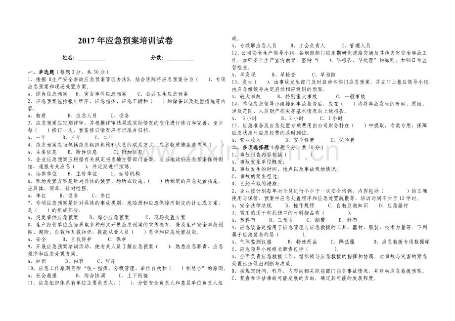 应急培训试卷(答案卷).doc_第1页