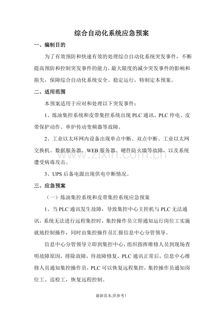 信息中心应急预案.doc_第1页